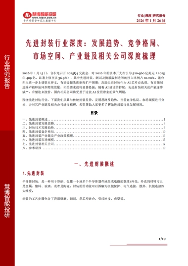 2026先进封装行业深度：发展趋势、竞争格局、市场空间、产业链及相关公司深度梳理-慧博智能投研.pdf
