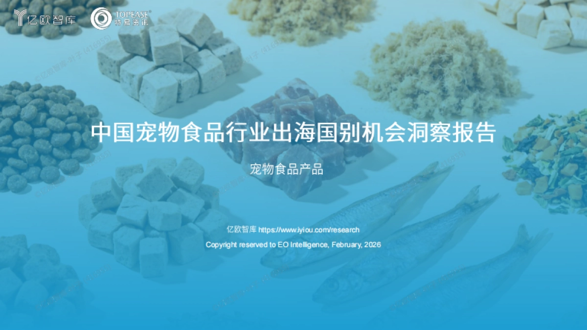 2026中国宠物食品行业出海国别机会洞察报告-亿欧智库.pdf_第1页