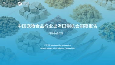 2026中国宠物食品行业出海国别机会洞察报告-亿欧智库.pdf