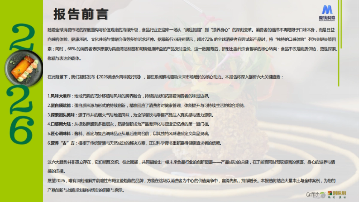 2026中国美食&风味流行观-魔镜洞察.pdf_第2页