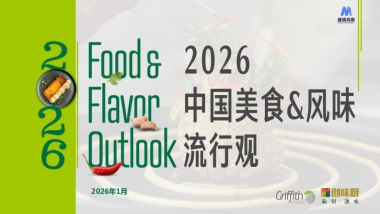 2026中国美食&风味流行观-魔镜洞察.pdf