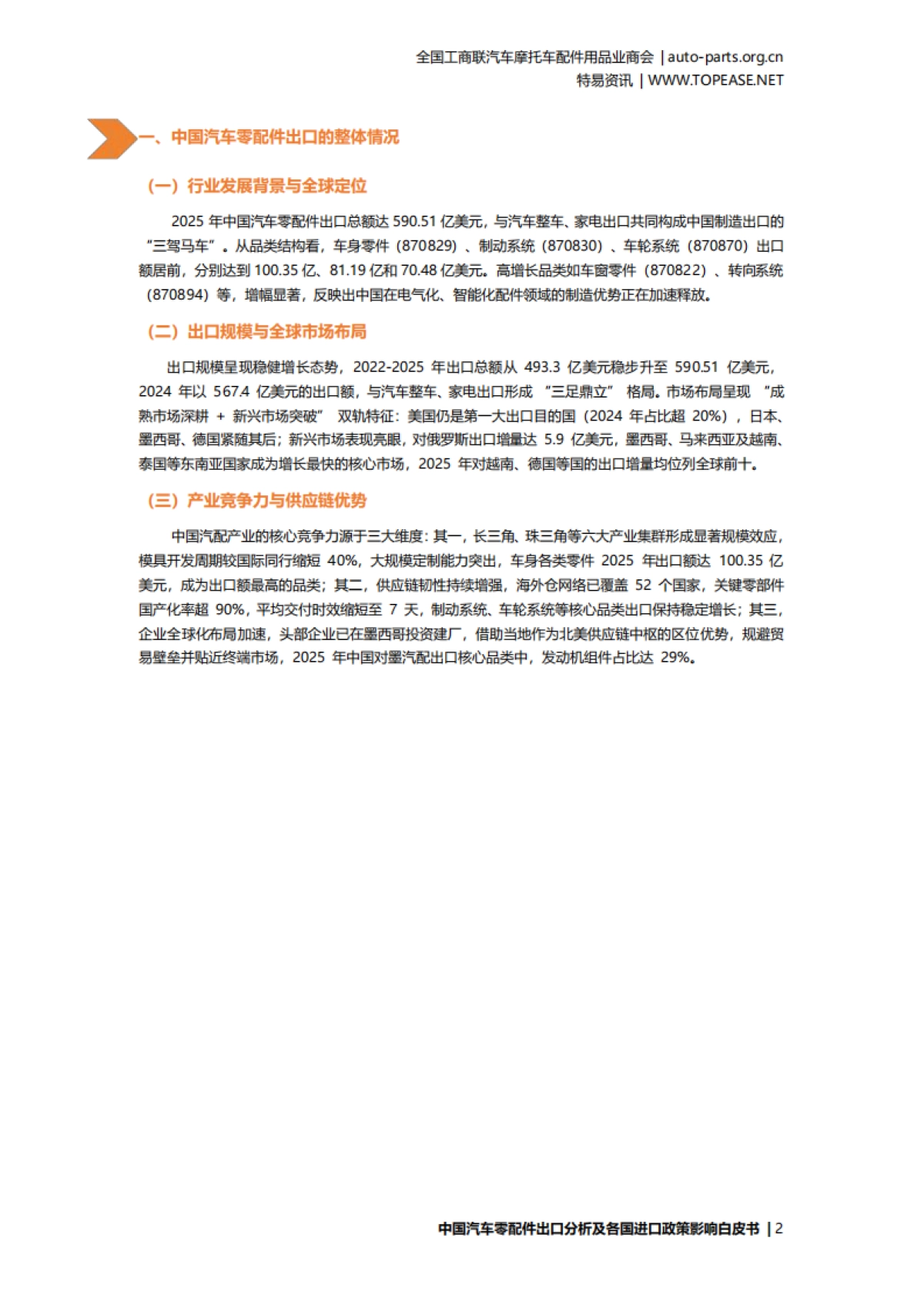 2026中国汽车配件出口分析及各国进口政策影响白皮书-特易资讯.pdf_第4页