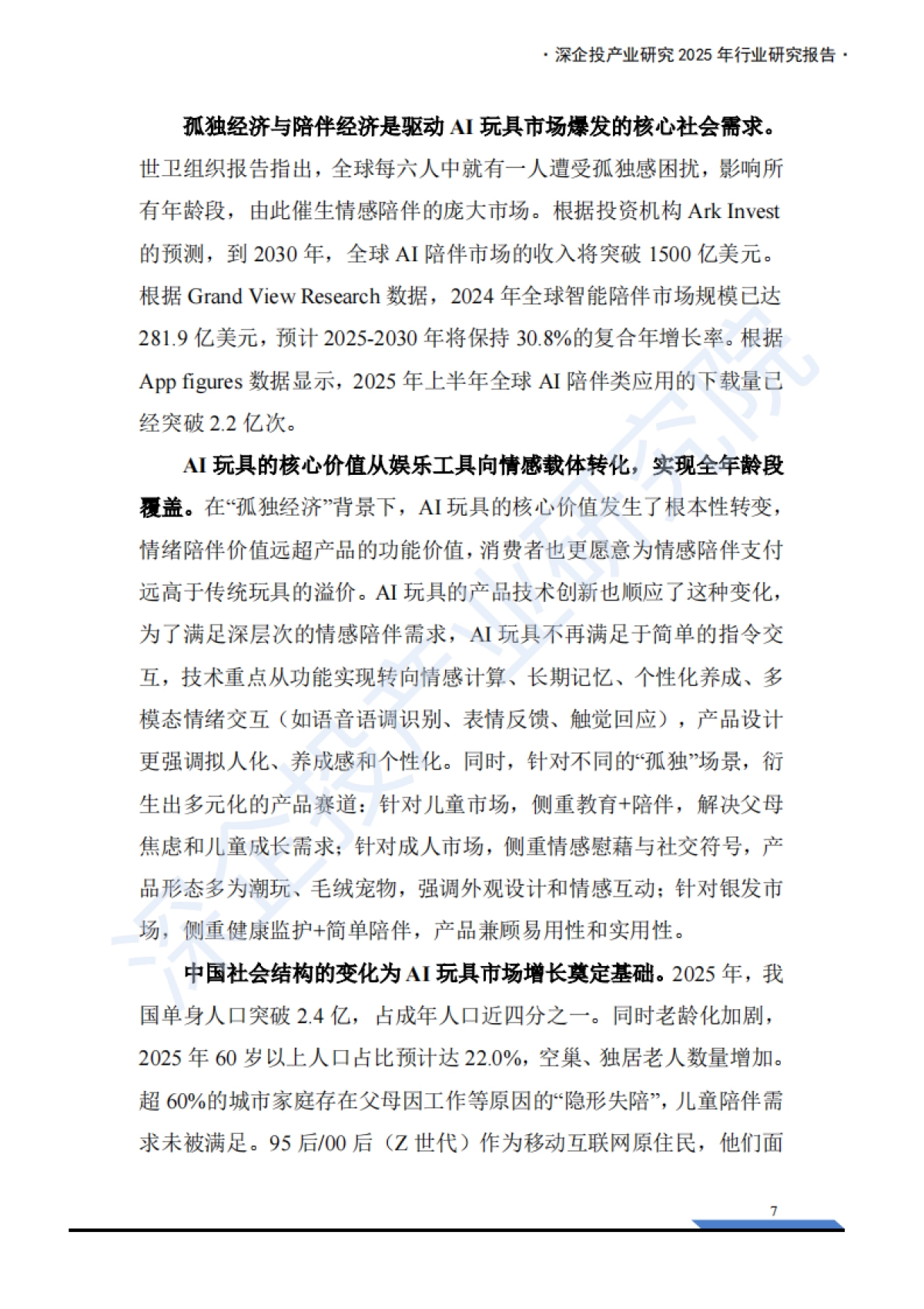 2026AI玩具产业链研究报告-深企投产业研究院.pdf_第10页