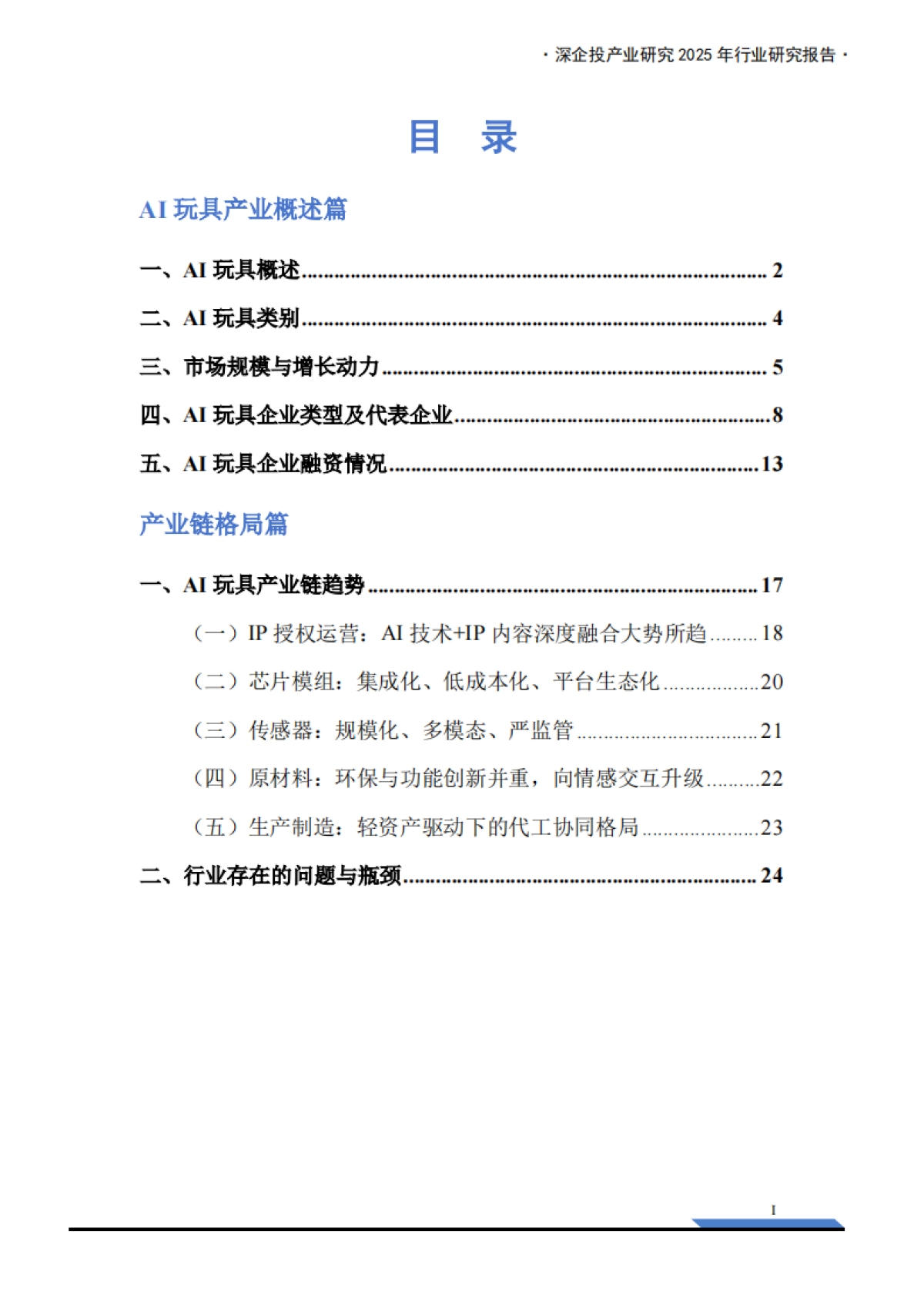 2026AI玩具产业链研究报告-深企投产业研究院.pdf_第3页