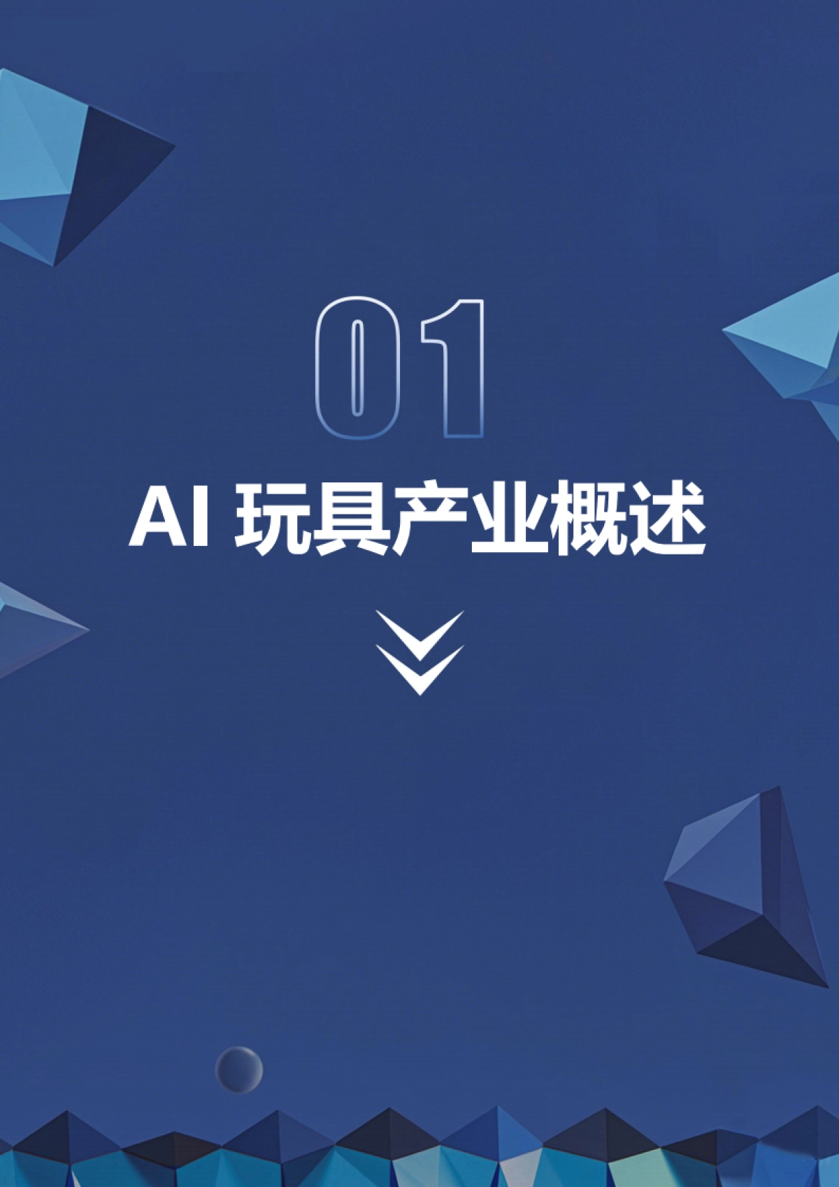 2026AI玩具产业链研究报告-深企投产业研究院.pdf_第4页