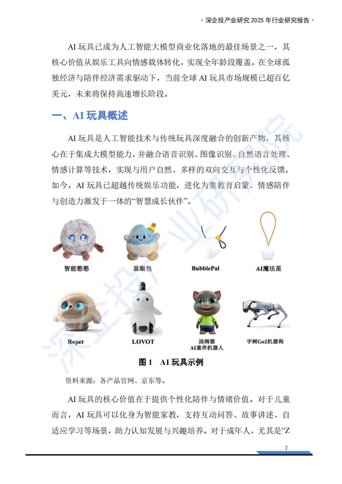 2026AI玩具产业链研究报告-深企投产业研究院.pdf_第5页