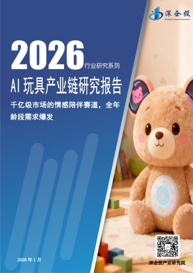 2026AI玩具产业链研究报告-深企投产业研究院.pdf
