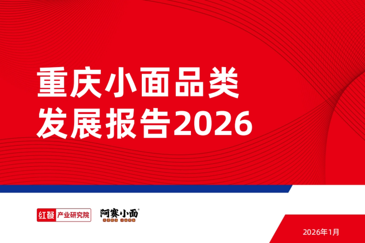 重庆小面品类发展报告2026-红餐.pdf_第1页