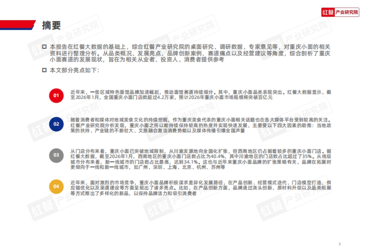 重庆小面品类发展报告2026-红餐.pdf_第2页