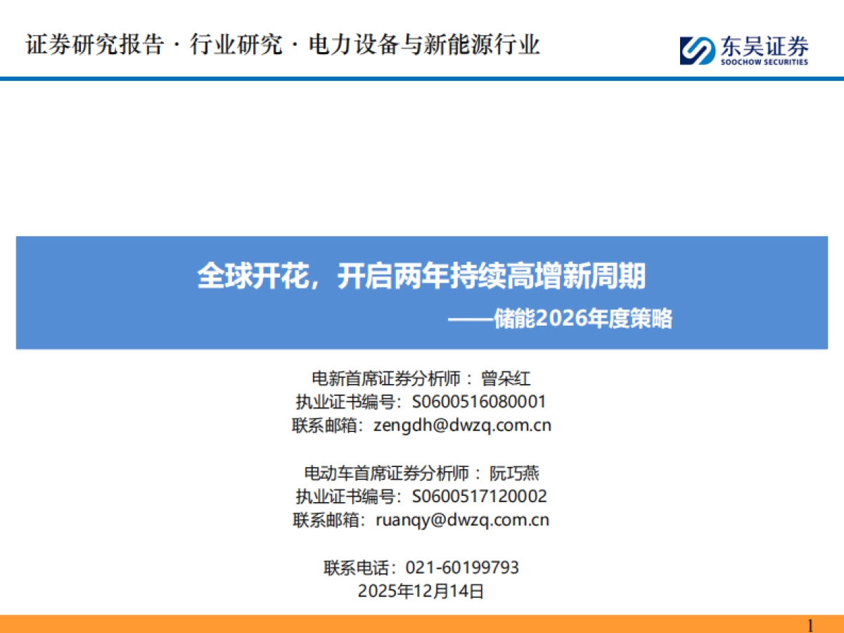 东吴证券-储能行业2026年度策略：全球开花，开启两年持续高增新周期.pdf_第1页