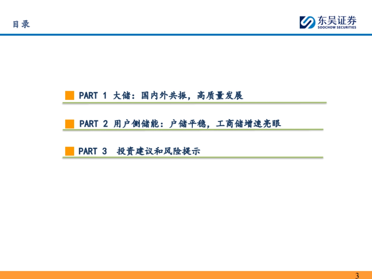 东吴证券-储能行业2026年度策略：全球开花，开启两年持续高增新周期.pdf_第3页