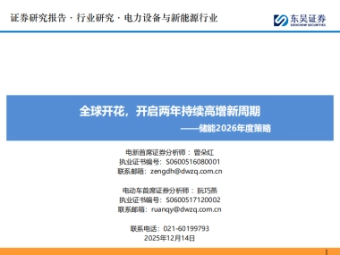 东吴证券-储能行业2026年度策略：全球开花，开启两年持续高增新周期.pdf
