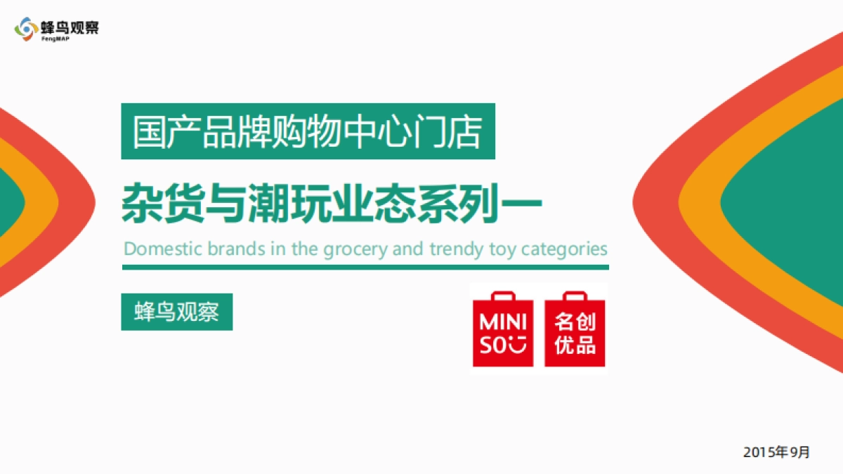 蜂鸟观察： 2025年国产品牌购物中心门店-杂货与潮玩业态系列（一）.pdf_第1页