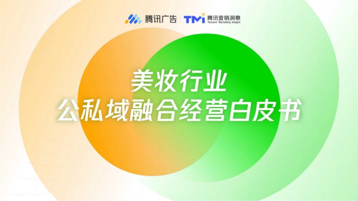 美妆行业：公私域融合经营白皮书（2026）-腾讯广告.pdf_第1页