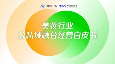 美妆行业：公私域融合经营白皮书（2026）-腾讯广告.pdf