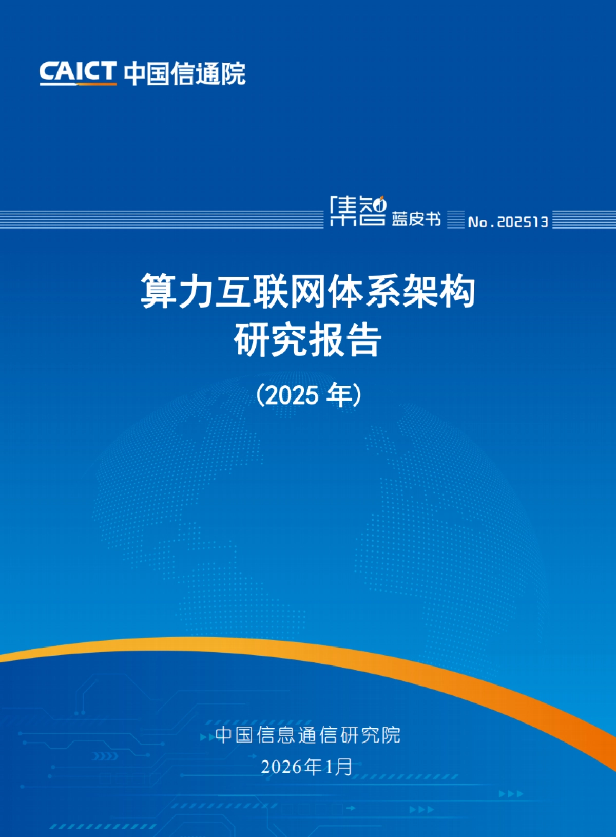 算力互联网体系架构研究报告（2025年）-中国通信院.pdf_第1页