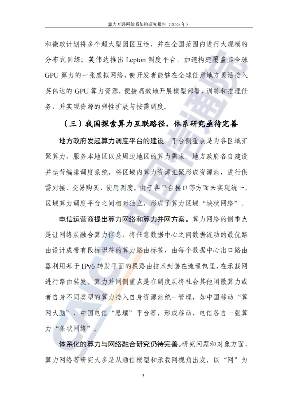 算力互联网体系架构研究报告（2025年）-中国通信院.pdf_第10页