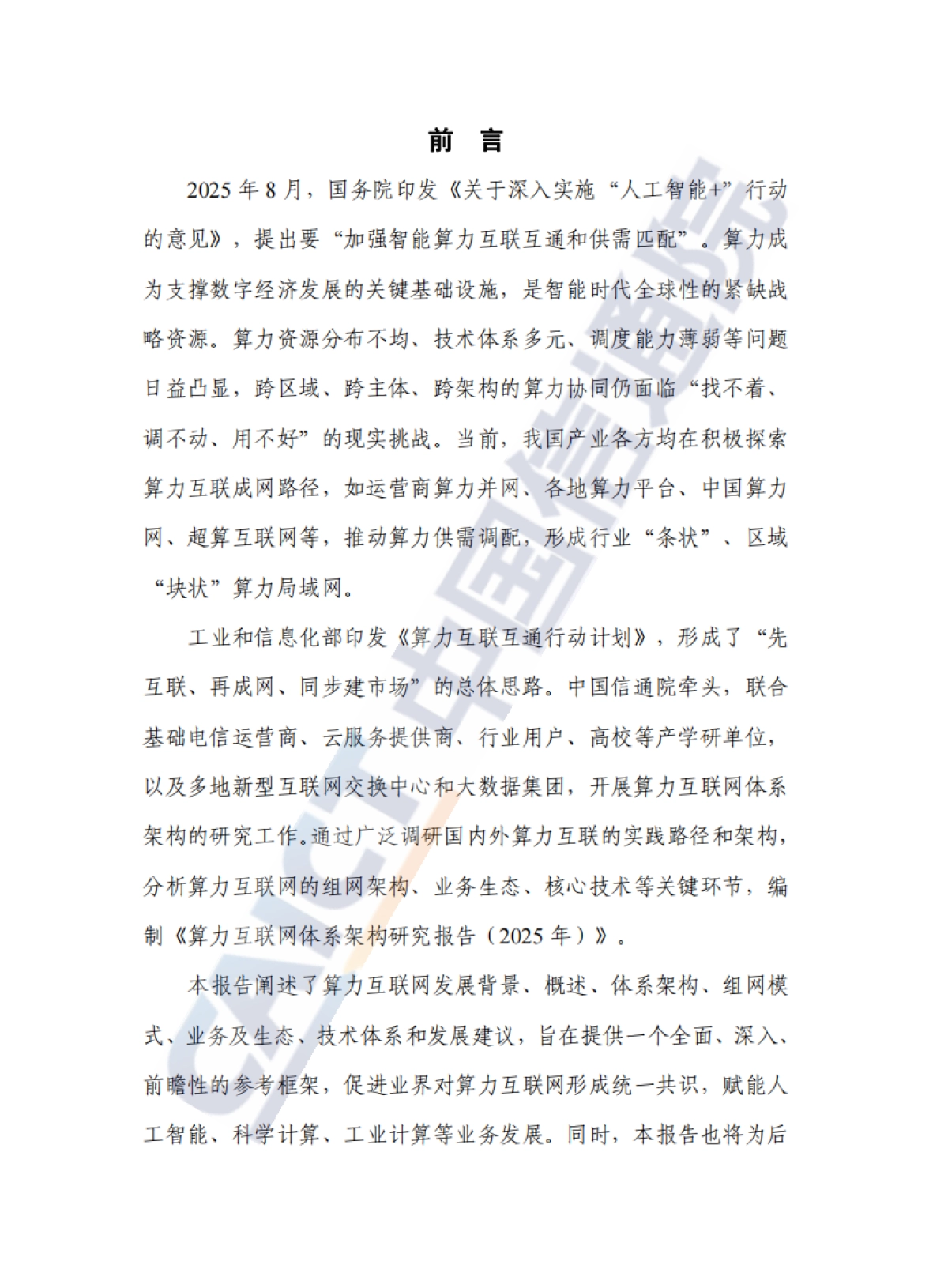 算力互联网体系架构研究报告（2025年）-中国通信院.pdf_第3页
