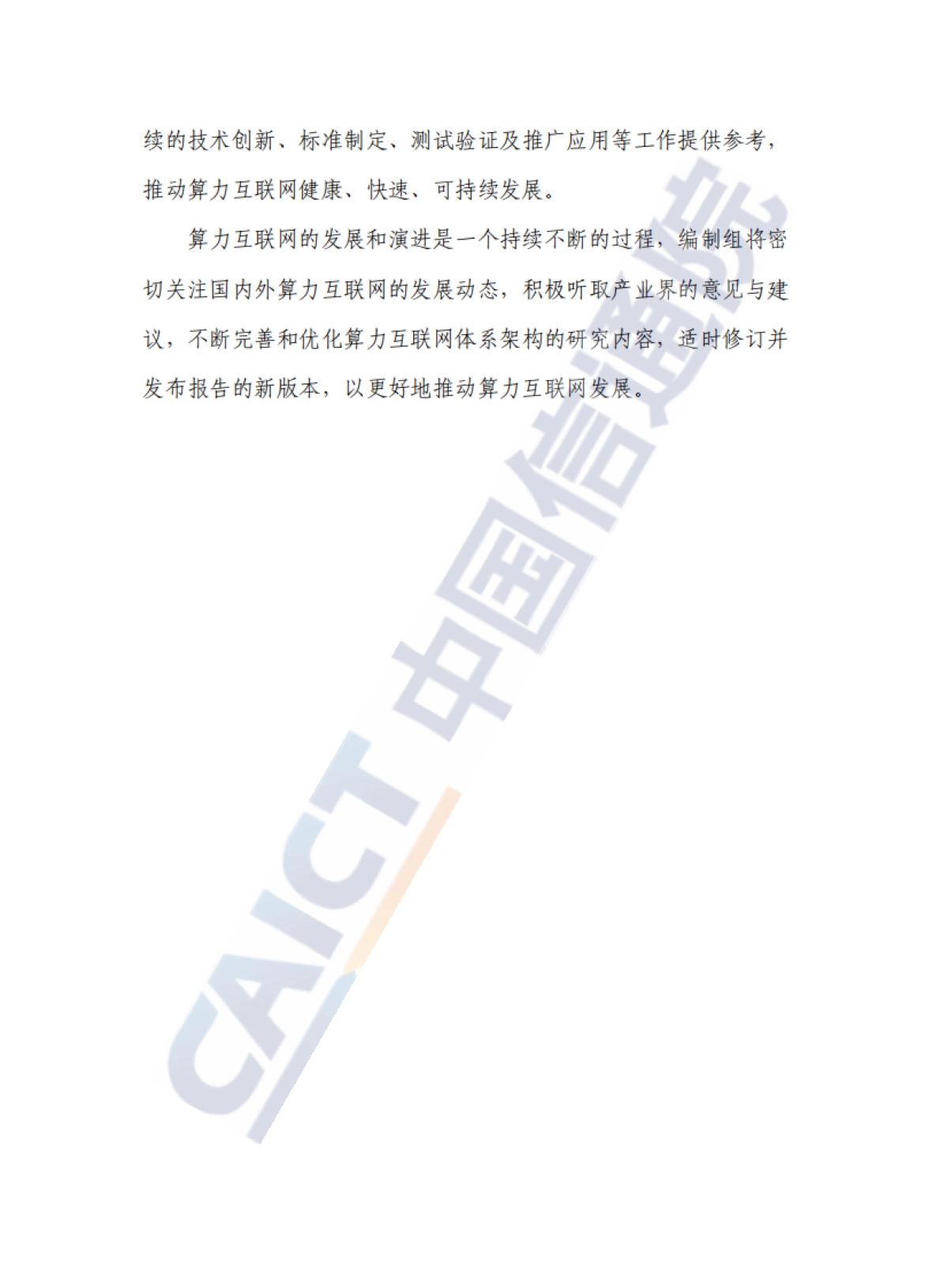 算力互联网体系架构研究报告（2025年）-中国通信院.pdf_第4页