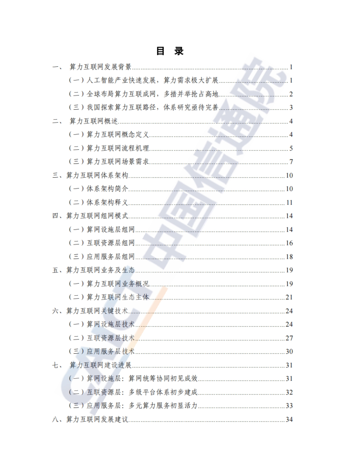 算力互联网体系架构研究报告（2025年）-中国通信院.pdf_第5页