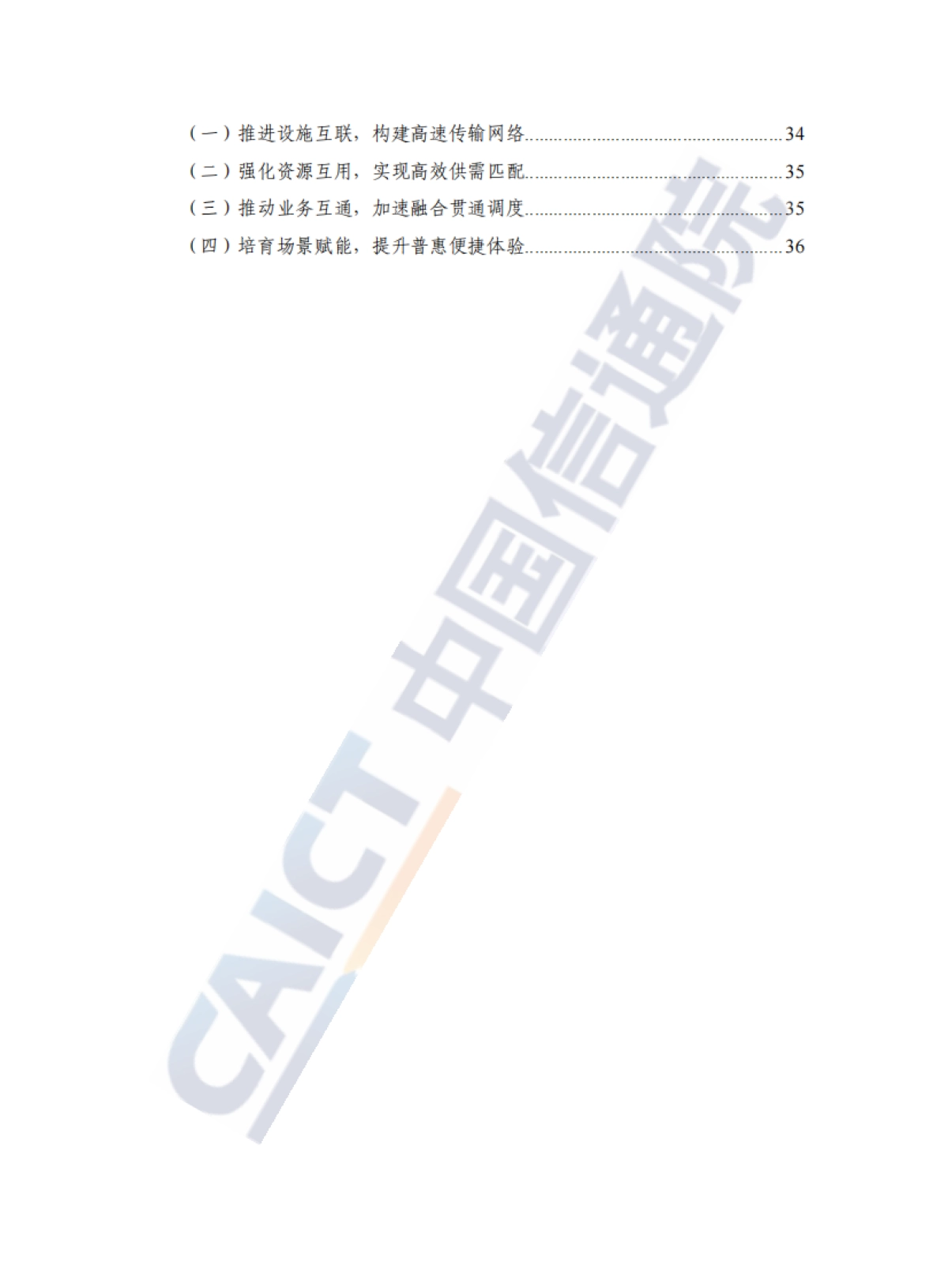 算力互联网体系架构研究报告（2025年）-中国通信院.pdf_第6页