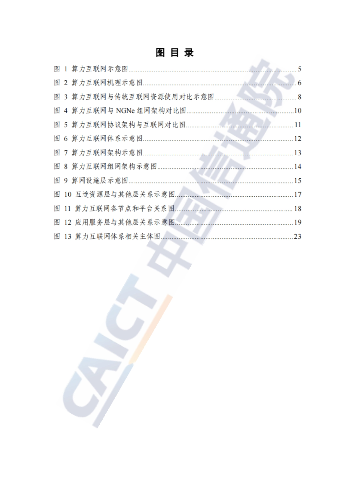 算力互联网体系架构研究报告（2025年）-中国通信院.pdf_第7页