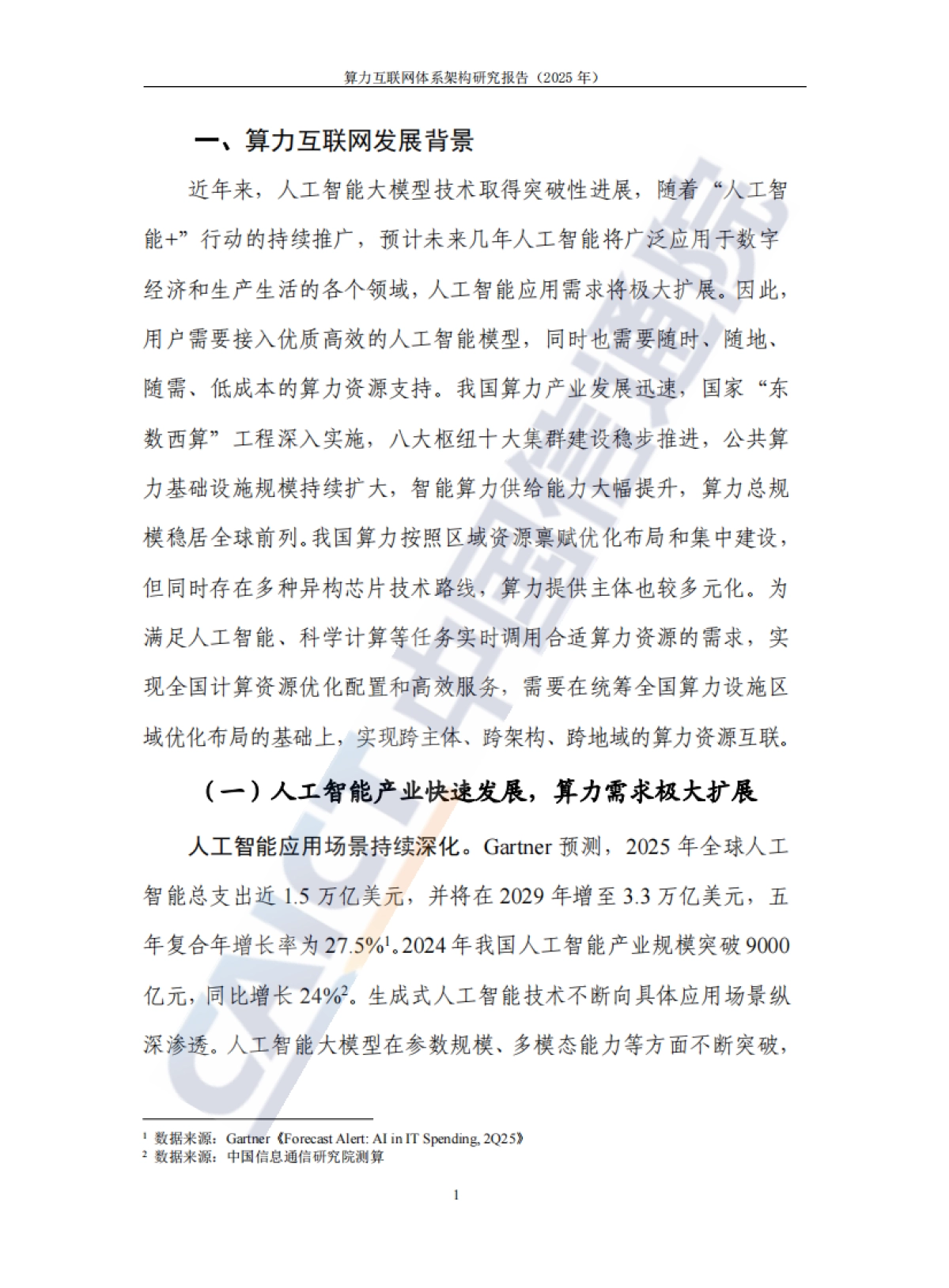 算力互联网体系架构研究报告（2025年）-中国通信院.pdf_第8页