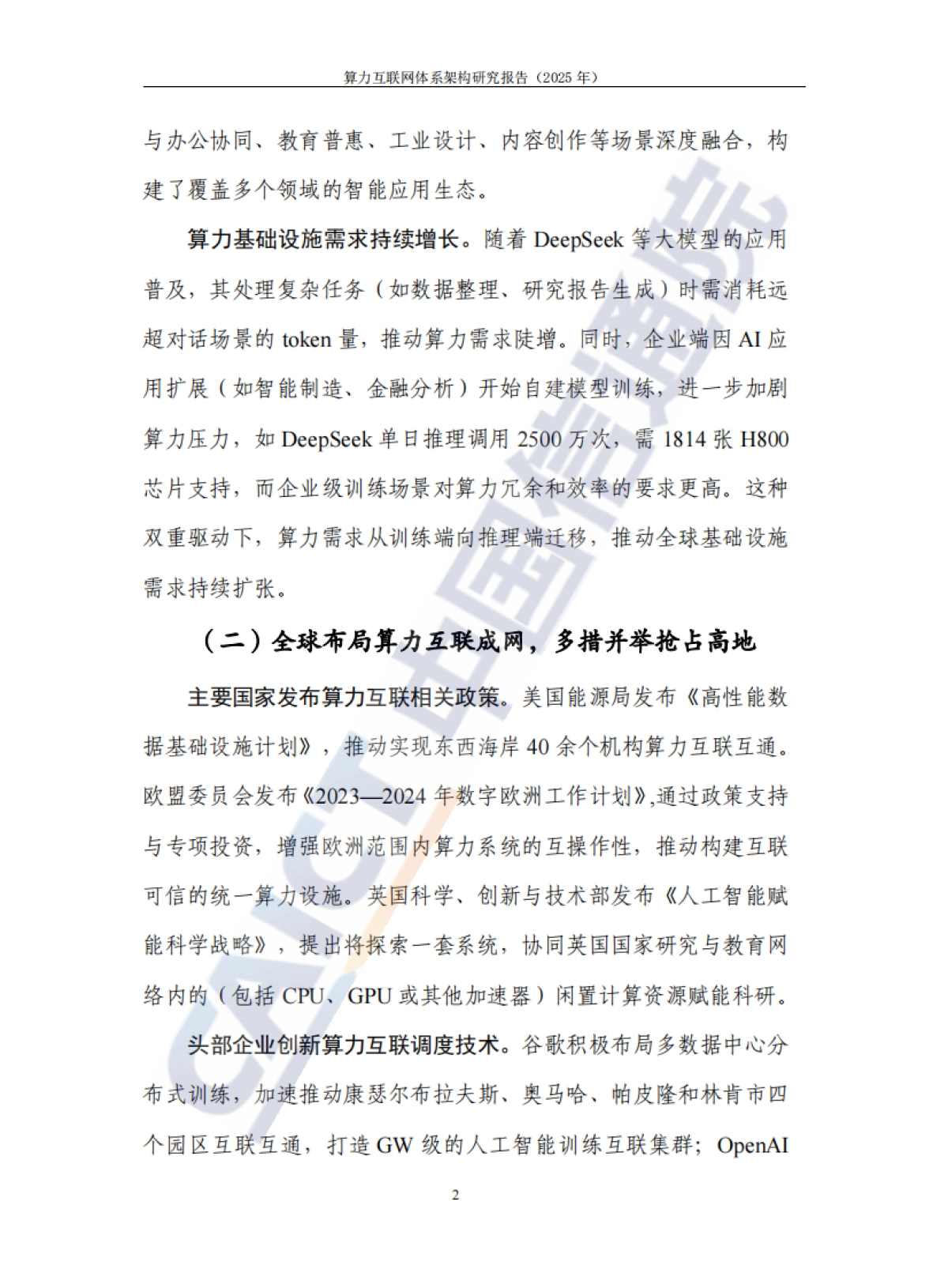 算力互联网体系架构研究报告（2025年）-中国通信院.pdf_第9页