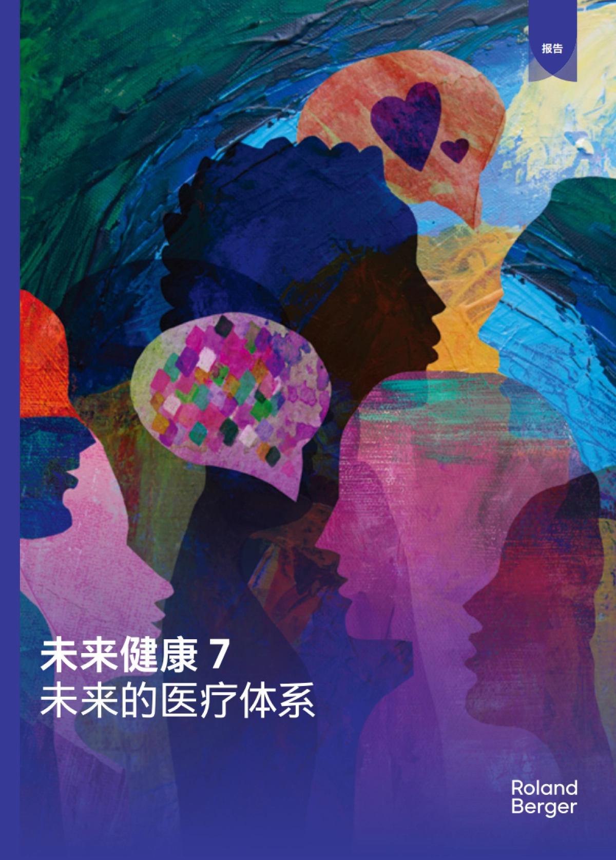 未来健康7：未来的医疗体系.pdf_第1页