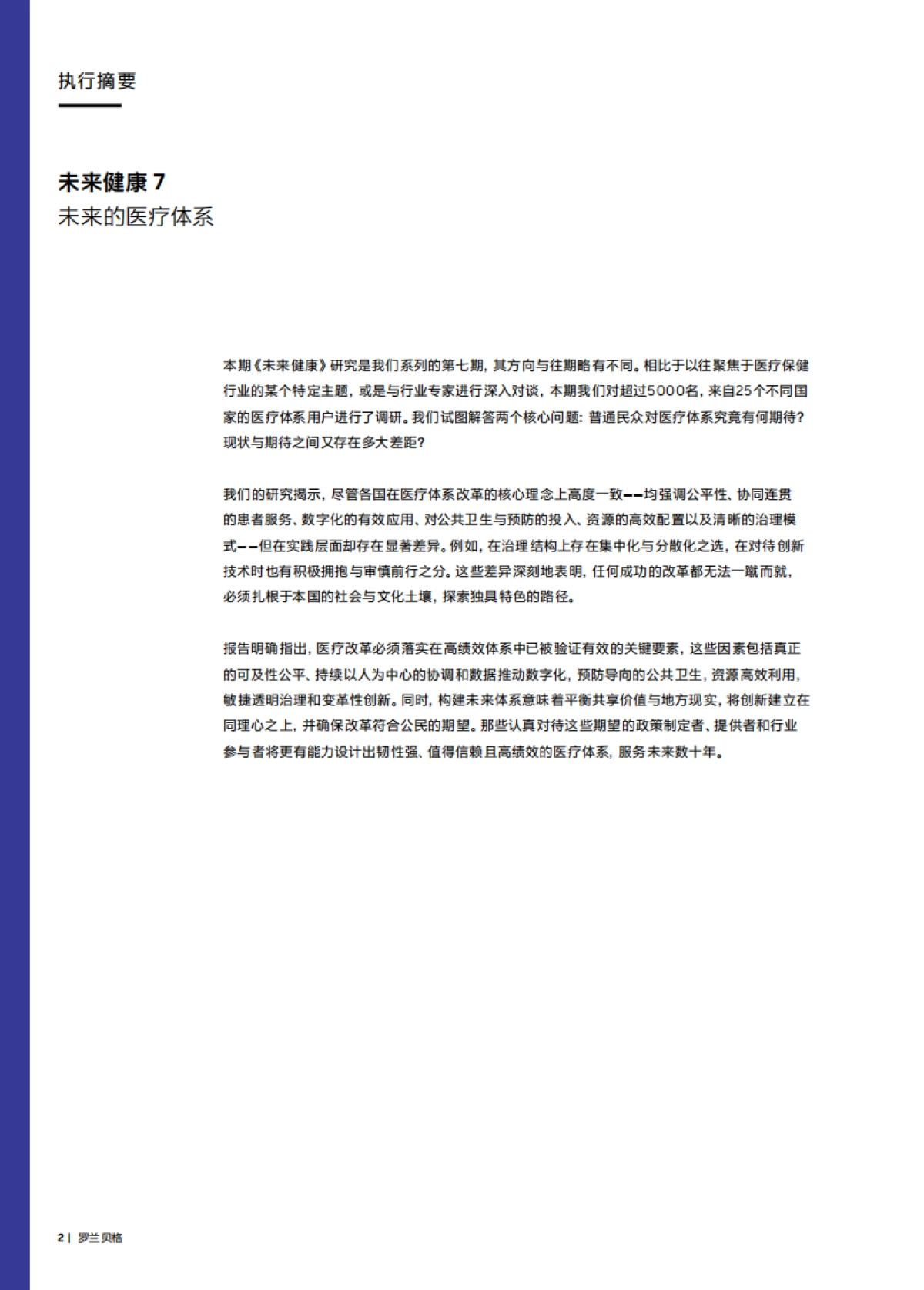 未来健康7：未来的医疗体系.pdf_第2页