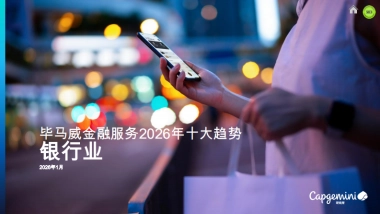 银行业：毕马威金融服务2026年十大趋势.pdf