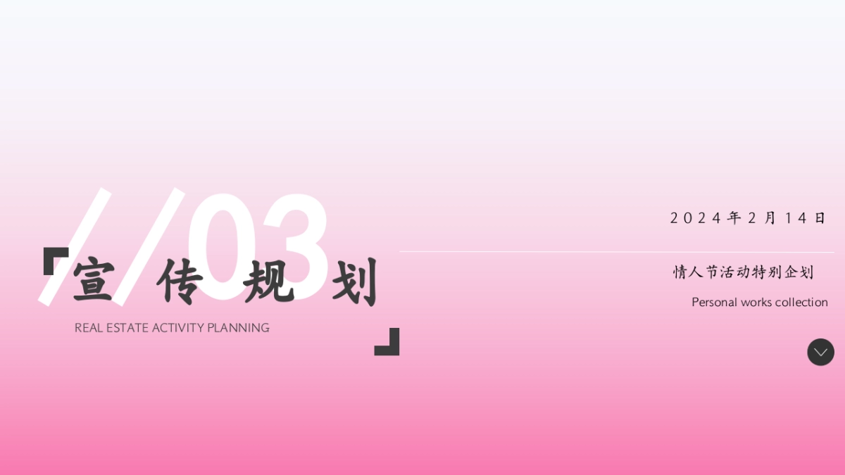 重磅发糖214情人节主题活动策划方案.pptx_第10页