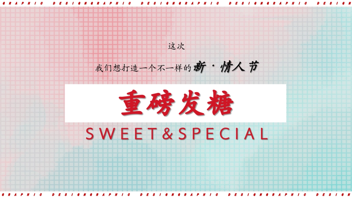 重磅发糖214情人节主题活动策划方案.pptx_第4页