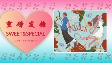 重磅发糖214情人节主题活动策划方案.pptx