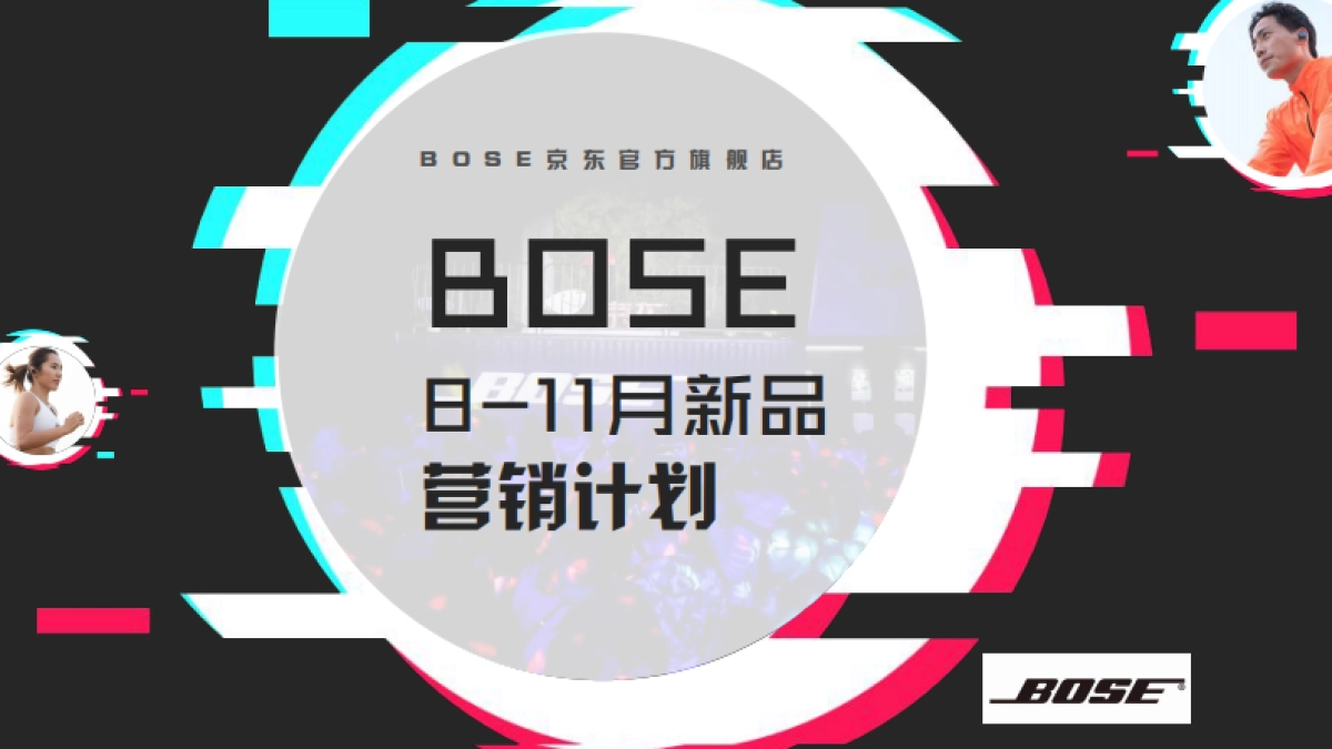 BOSE耳机品牌京东官方旗舰店8-11月新品营销策划.pdf_第1页
