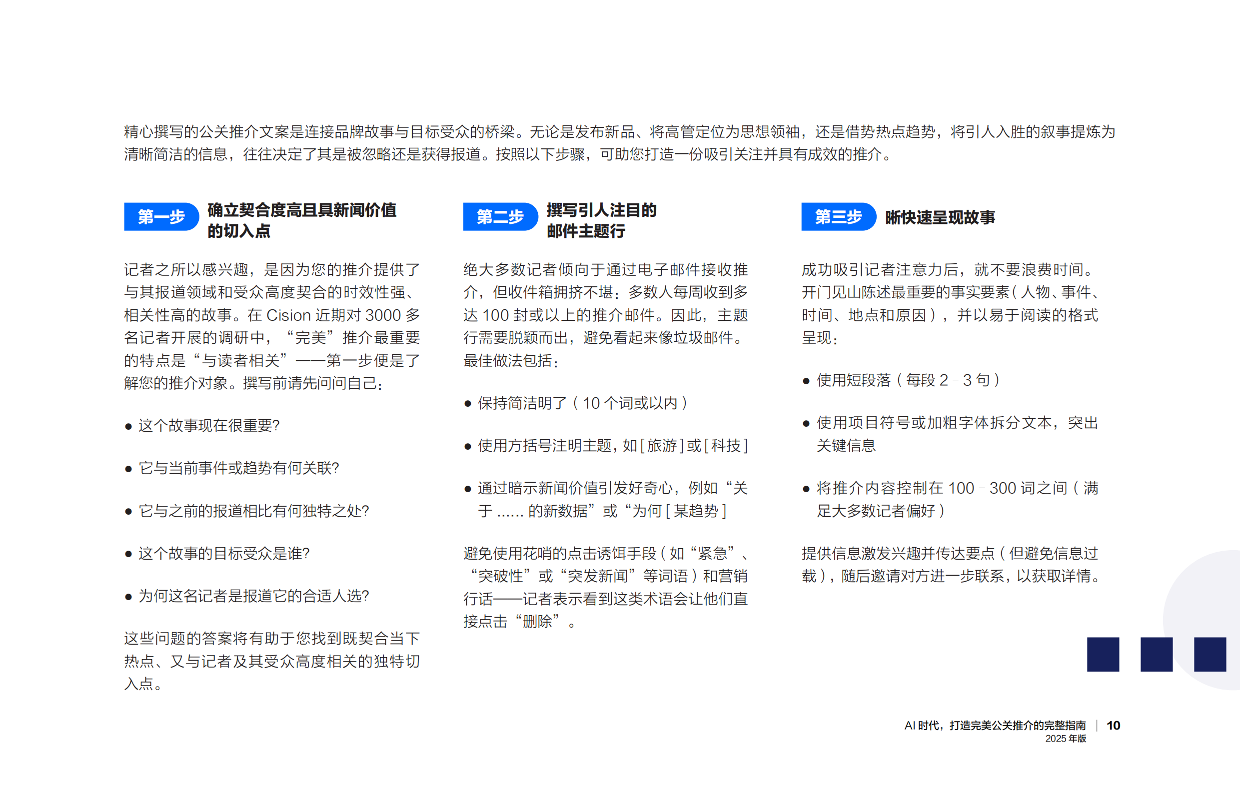 AI时代， 打造完美公关推介的完整指南报告（2025年版）-美通社_第10页