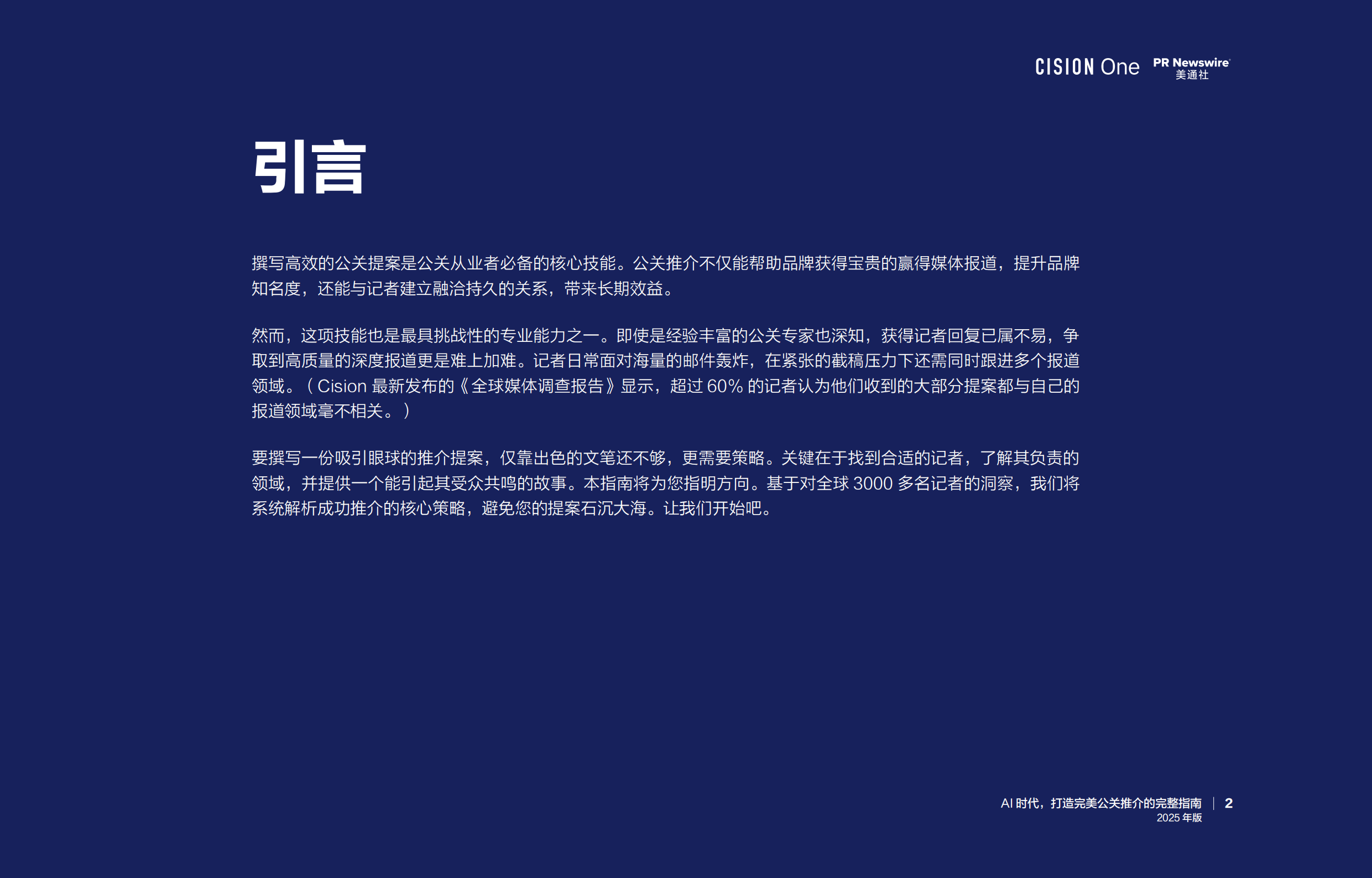 AI时代， 打造完美公关推介的完整指南报告（2025年版）-美通社_第2页