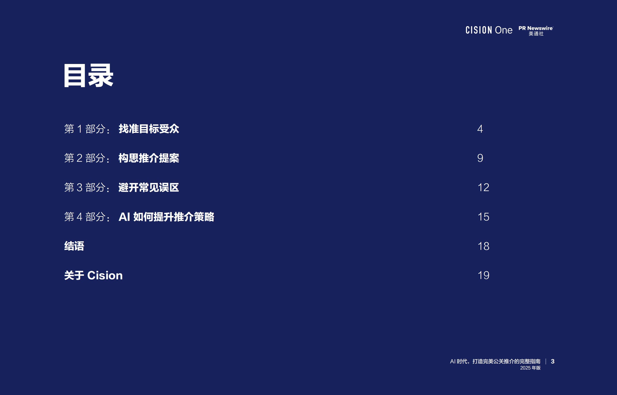 AI时代， 打造完美公关推介的完整指南报告（2025年版）-美通社_第3页