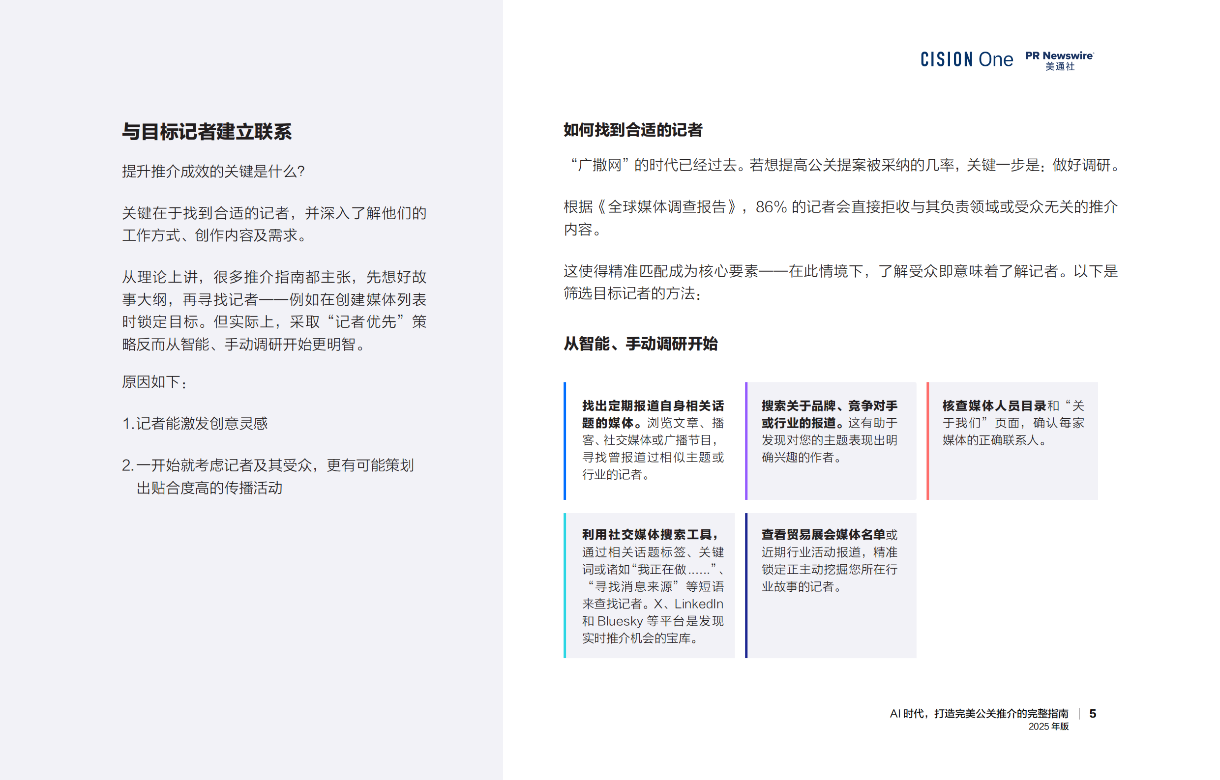 AI时代， 打造完美公关推介的完整指南报告（2025年版）-美通社_第5页