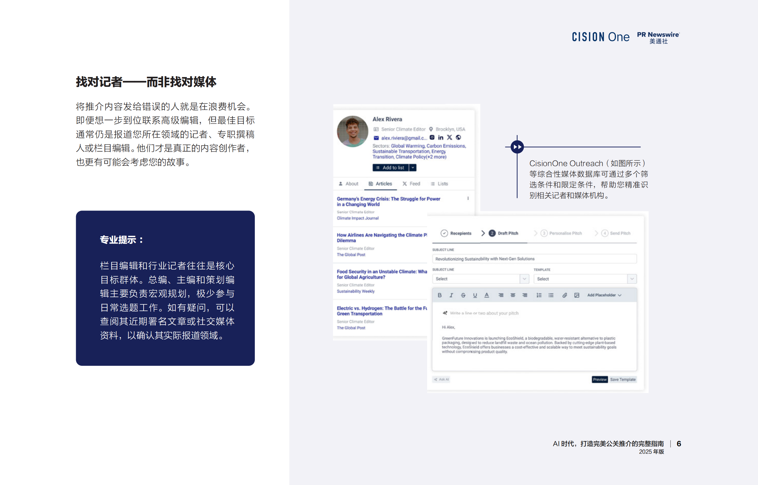 AI时代， 打造完美公关推介的完整指南报告（2025年版）-美通社_第6页