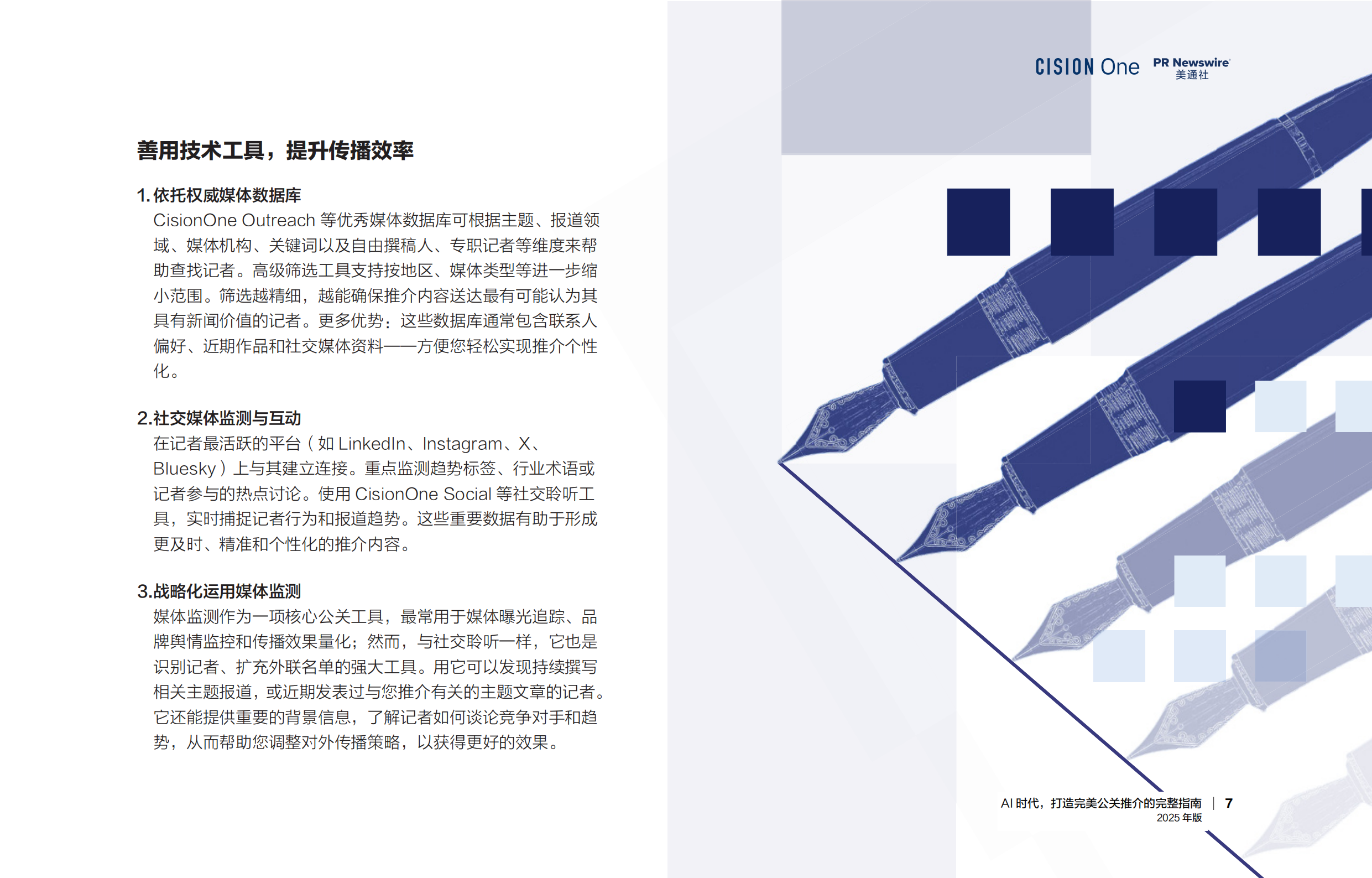 AI时代， 打造完美公关推介的完整指南报告（2025年版）-美通社_第7页
