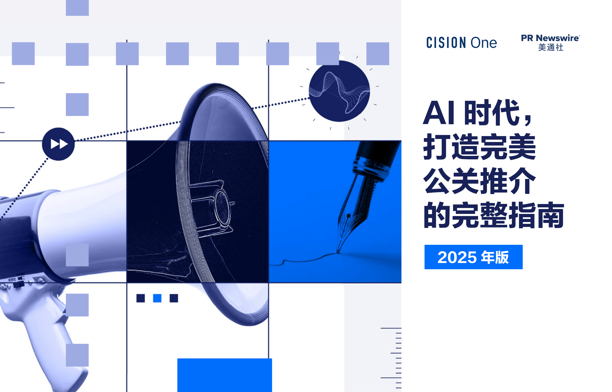 AI时代， 打造完美公关推介的完整指南报告（2025年版）-美通社