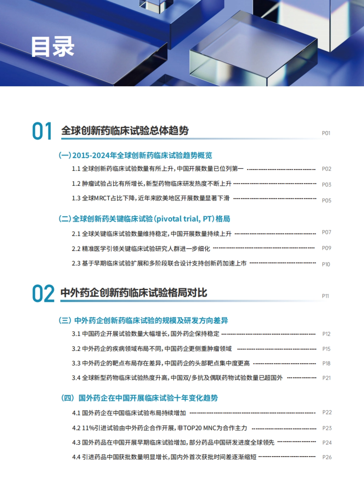 2024全球创新药临床试验十年趋势洞察-医药魔方.pdf_第3页