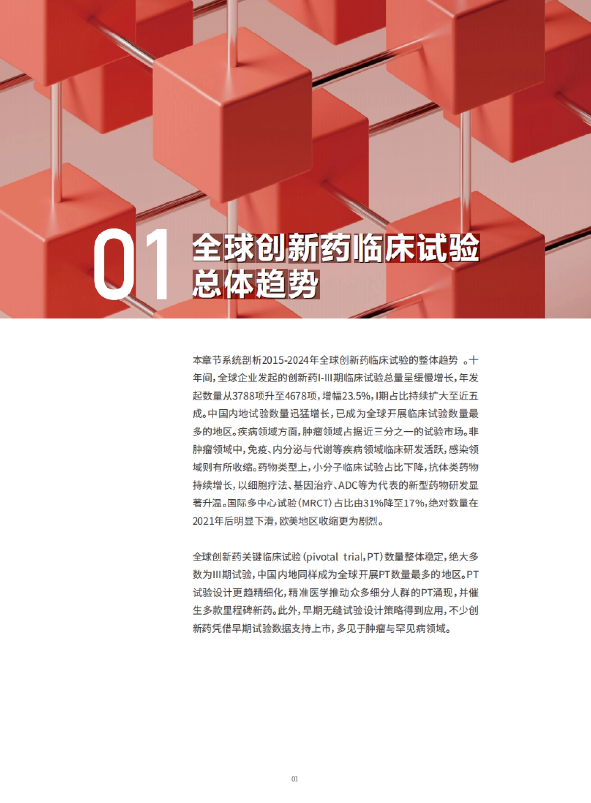 2024全球创新药临床试验十年趋势洞察-医药魔方.pdf_第5页