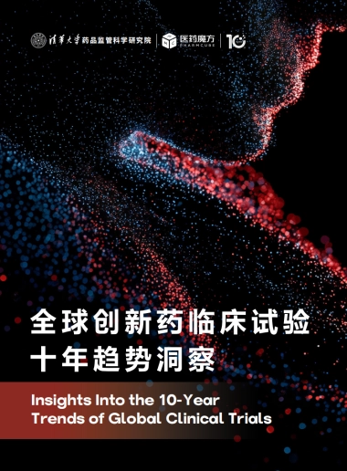 2024全球创新药临床试验十年趋势洞察-医药魔方.pdf