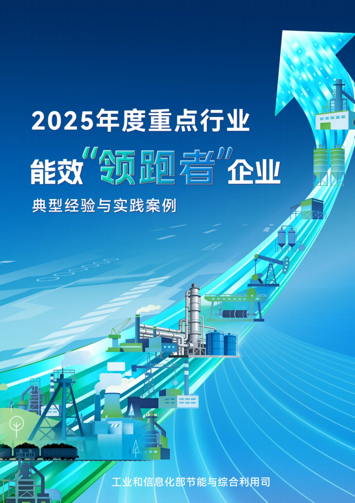 2025年度重点行业能效“领跑者”企业典型经验与实践案例-工信部.pdf_第1页