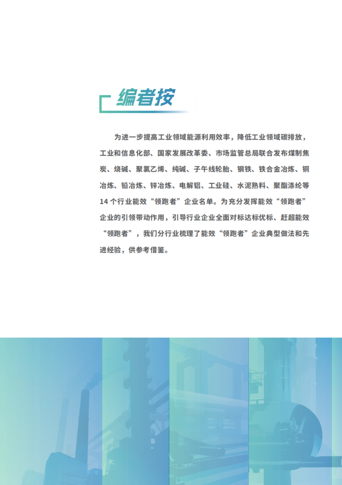 2025年度重点行业能效“领跑者”企业典型经验与实践案例-工信部.pdf_第2页