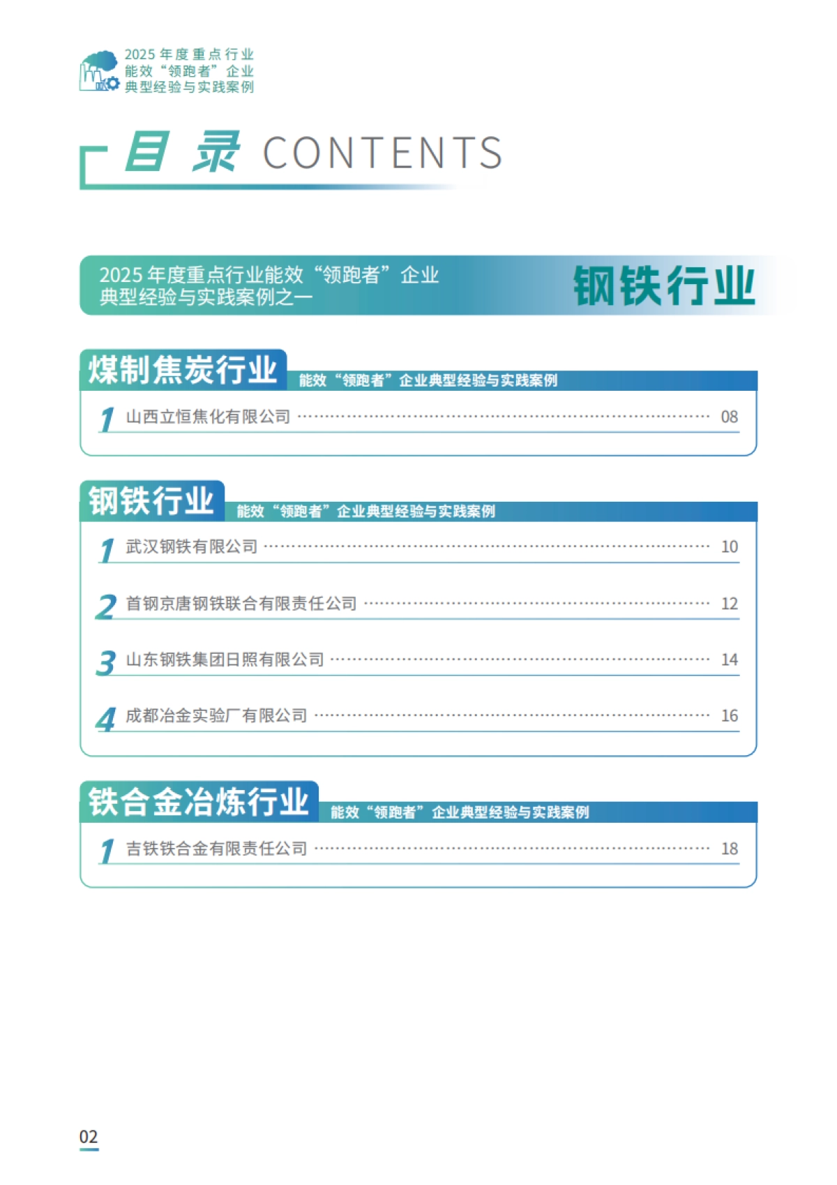 2025年度重点行业能效“领跑者”企业典型经验与实践案例-工信部.pdf_第3页