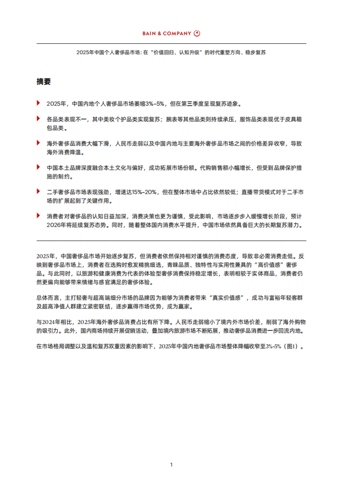 2025年中国个人奢侈品市场-在“价值回归、认知升级”的时代重塑方向、稳步复苏-BAIN.pdf_第3页