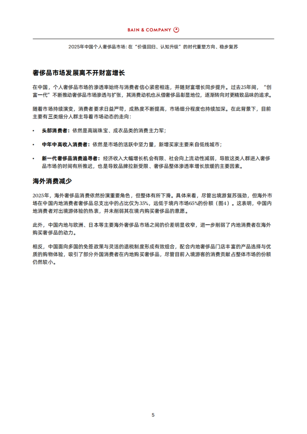 2025年中国个人奢侈品市场-在“价值回归、认知升级”的时代重塑方向、稳步复苏-BAIN.pdf_第7页